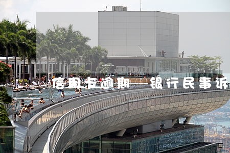信用卡逾期 银行民事诉讼 信用卡逾期 银行民事诉讼